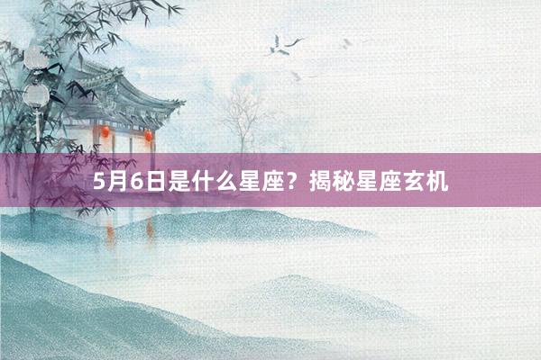 5月6日是什么星座？揭秘星座玄机