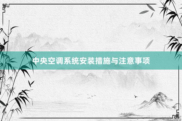 中央空调系统安装措施与注意事项